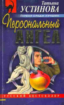 Книга Устинова Т. Персональный ангел, 11-7182, Баград.рф